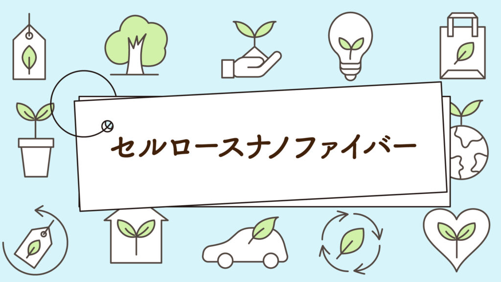 セルロースナノファイバー（CNF）｜1分で学べる環境問題