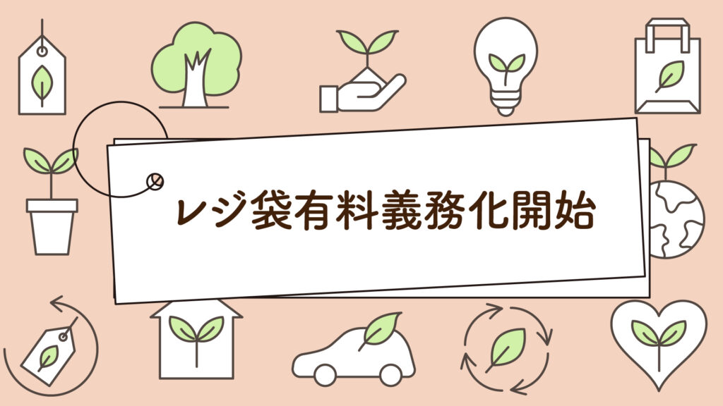 世間の反応は？レジ袋有料義務化開始｜1分で学べる環境問題