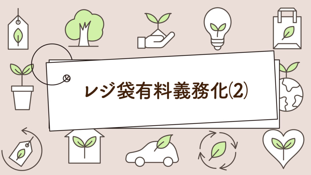 レジ袋有料義務化（２）｜1分で学べる環境問題