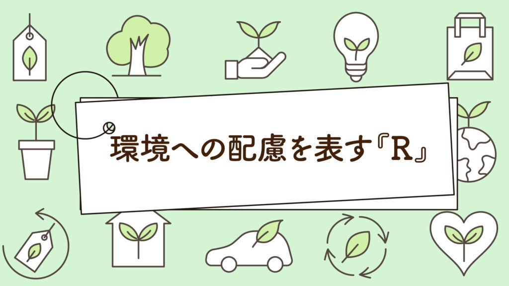 環境への配慮を表す『R』｜1分で学べる環境問題