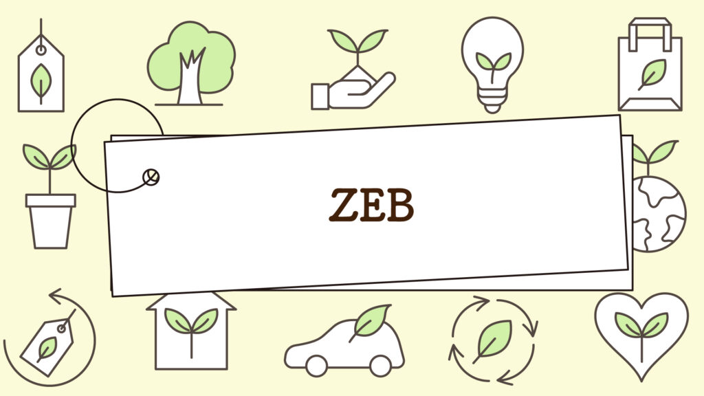ZEB｜1分で学べる環境問題