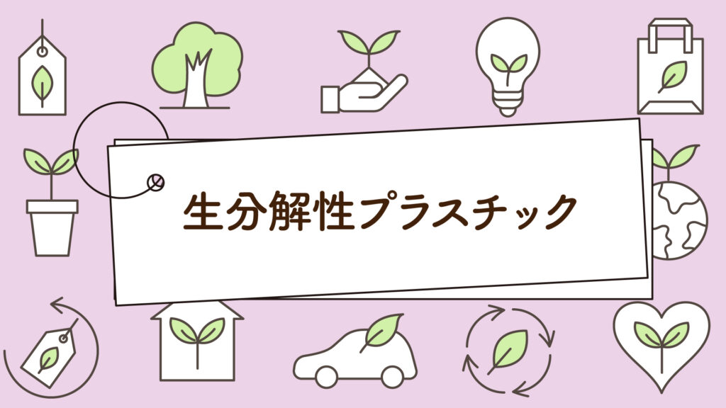 プラごみと生分解性プラスチック｜1分で学べる環境問題