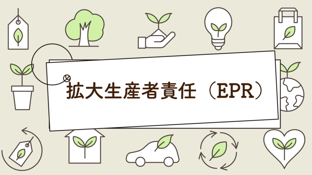 拡大生産者責任（EPR）の意味とは｜1分で分かる簡単解説