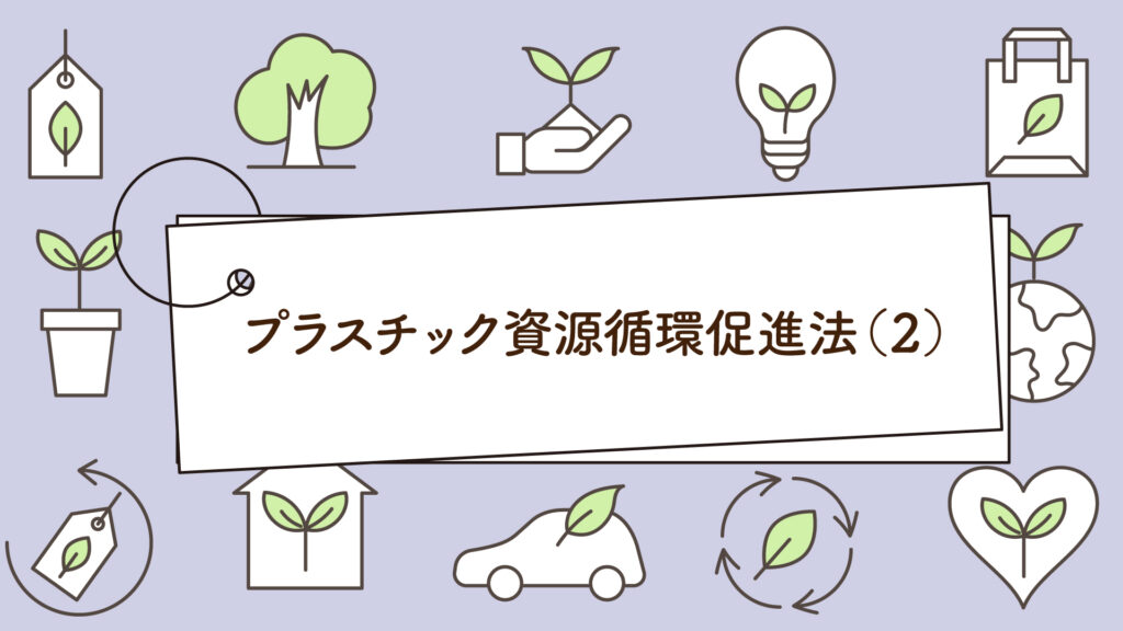 プラスチック資源循環促進法（２）｜1分で学べる環境問題