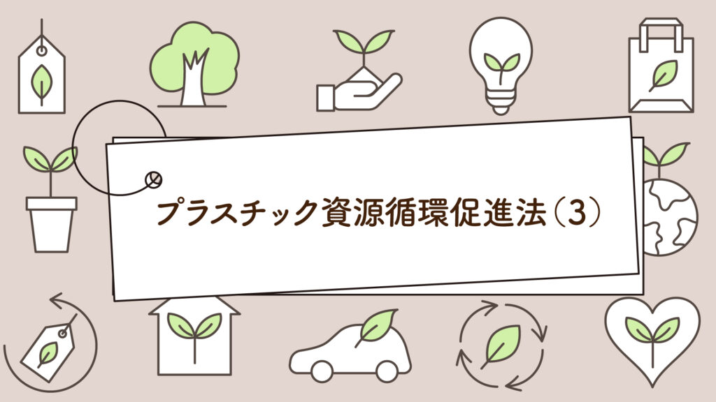 プラスチック資源循環促進法（３）｜1分で学べる環境問題