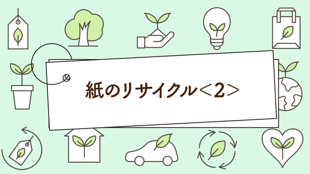 紙のリサイクルと分別｜1分で学べる環境問題