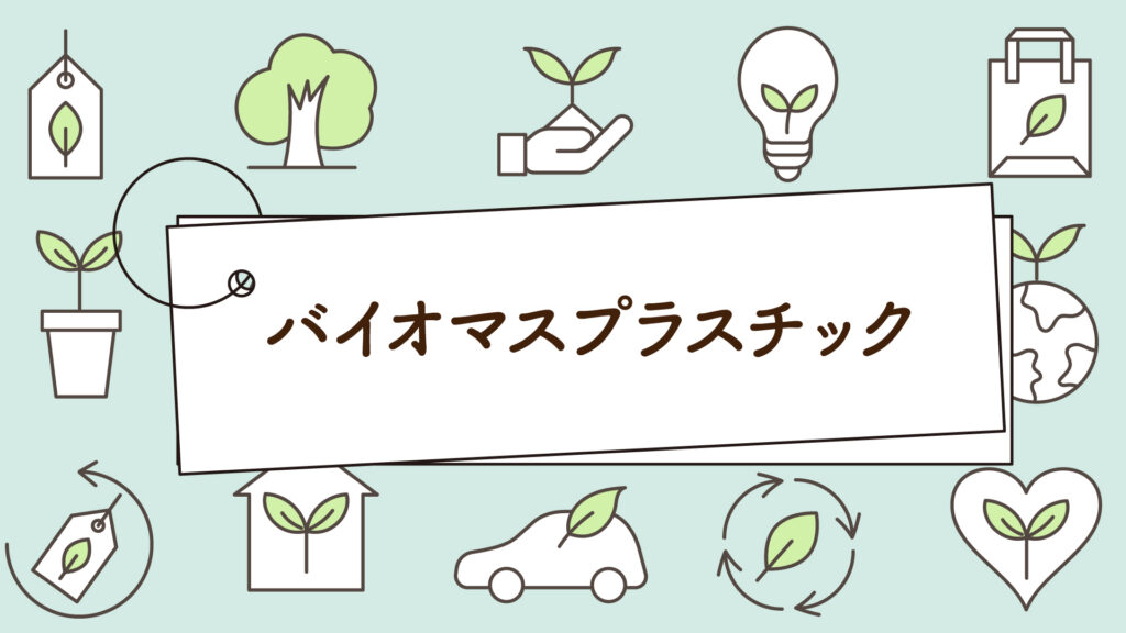 地球温暖化とバイオマスプラスチック｜1分で学べる環境問題