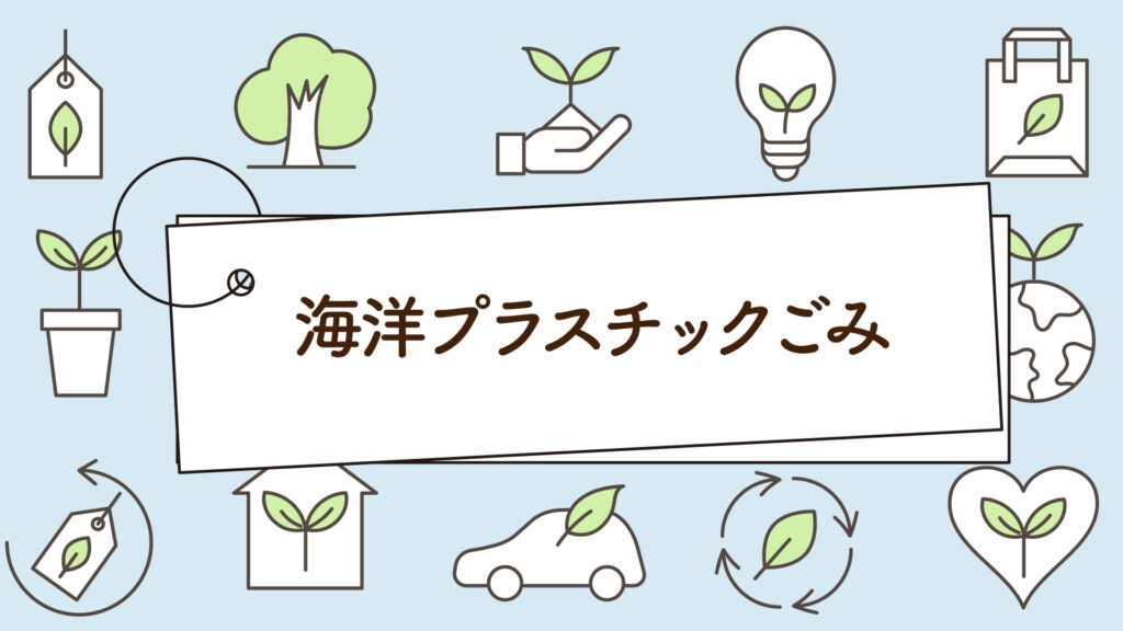 海洋プラごみとマイクロプラスチック｜1分で学べる環境問題