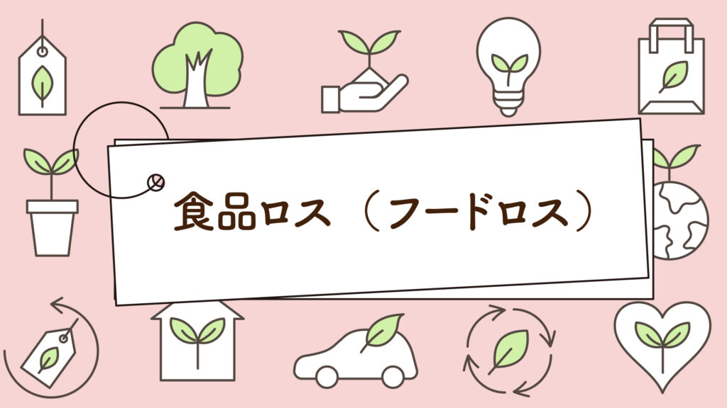 食品ロス（フードロス）｜1分で学べる環境問題