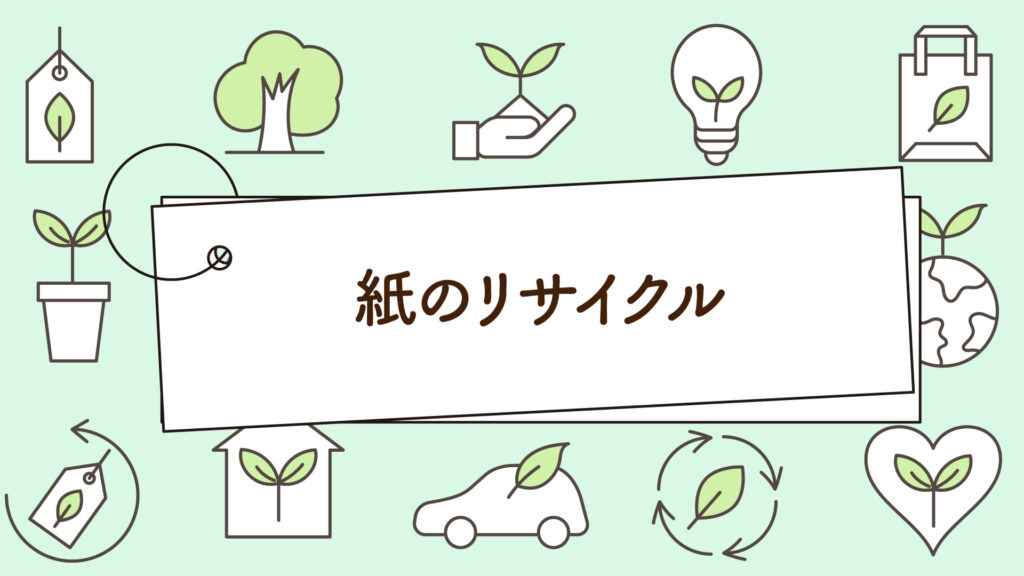 紙のリサイクルと機能材料｜1分で学べる環境問題