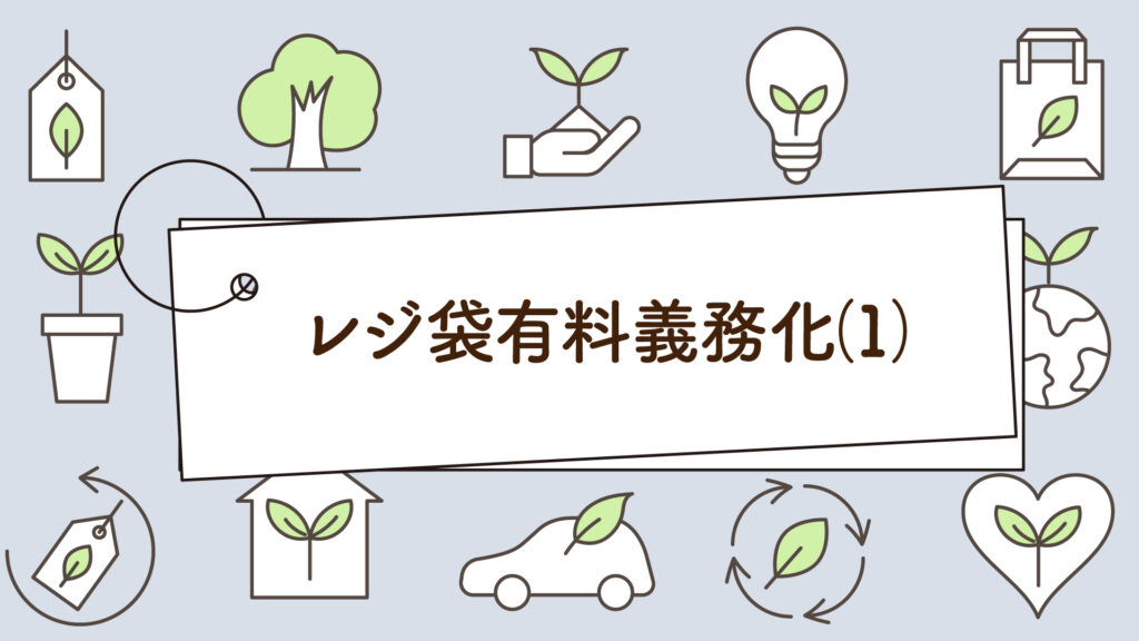 レジ袋有料義務化（１）｜1分で学べる環境問題