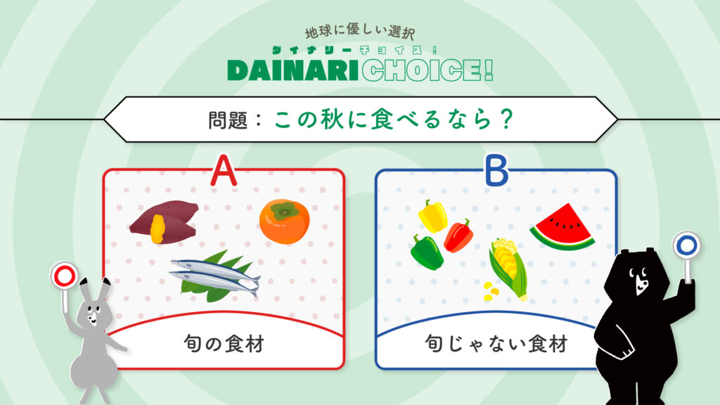 「みんなで食エコ！」DAINARI CHOICE #1