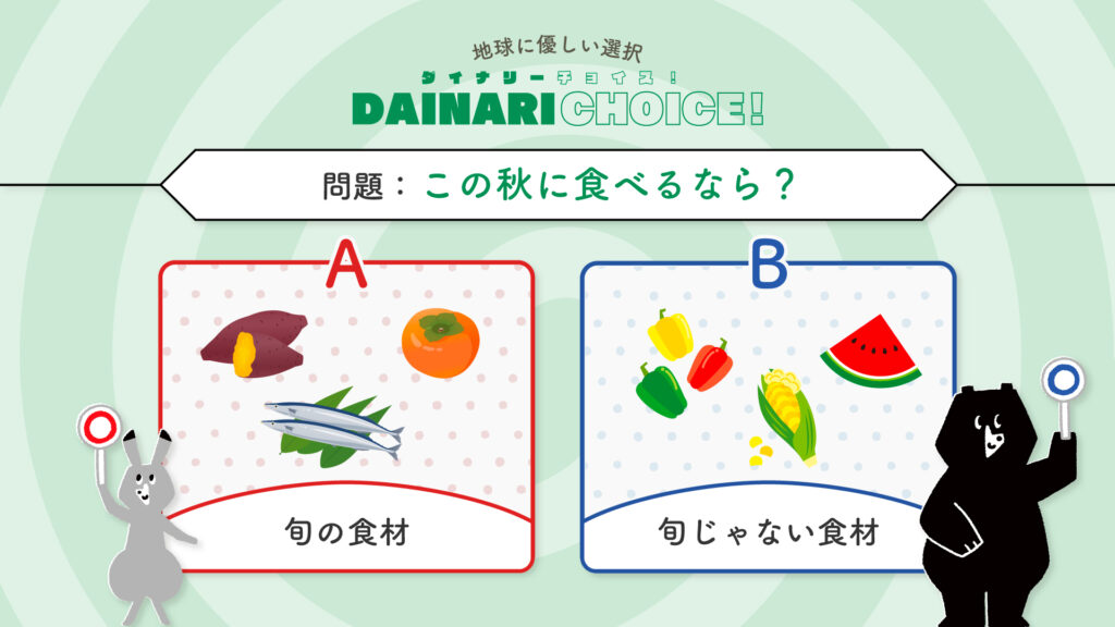 みんなで食エコ！｜DAINARI CHOICE