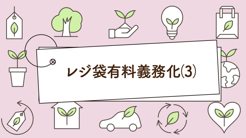 レジ袋有料義務化（３）｜1分で学べる環境問題