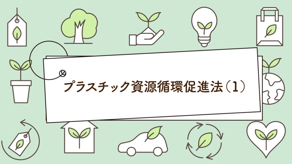 プラスチック資源循環促進法（１）｜1分で学べる環境問題