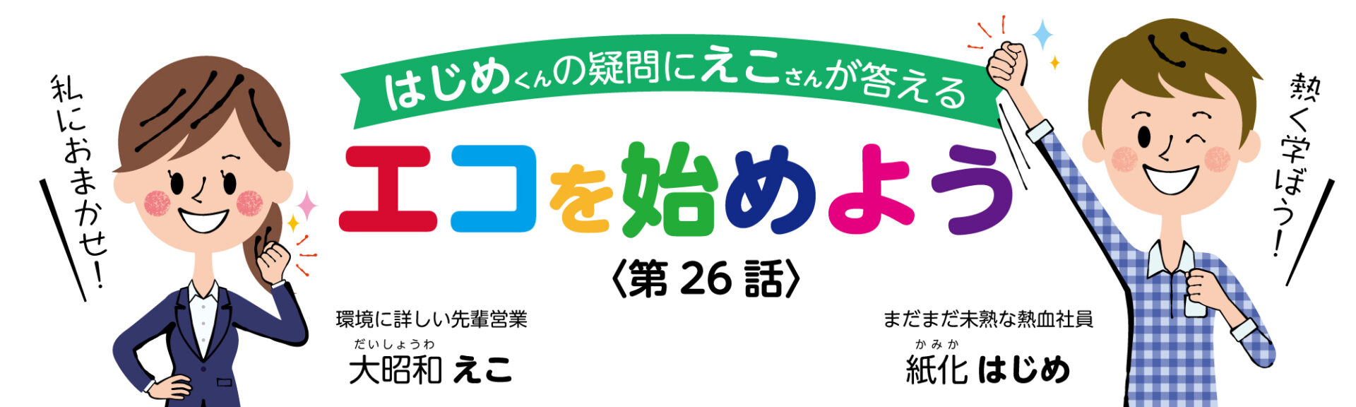 「ZEB」エコをはじめよう!#26