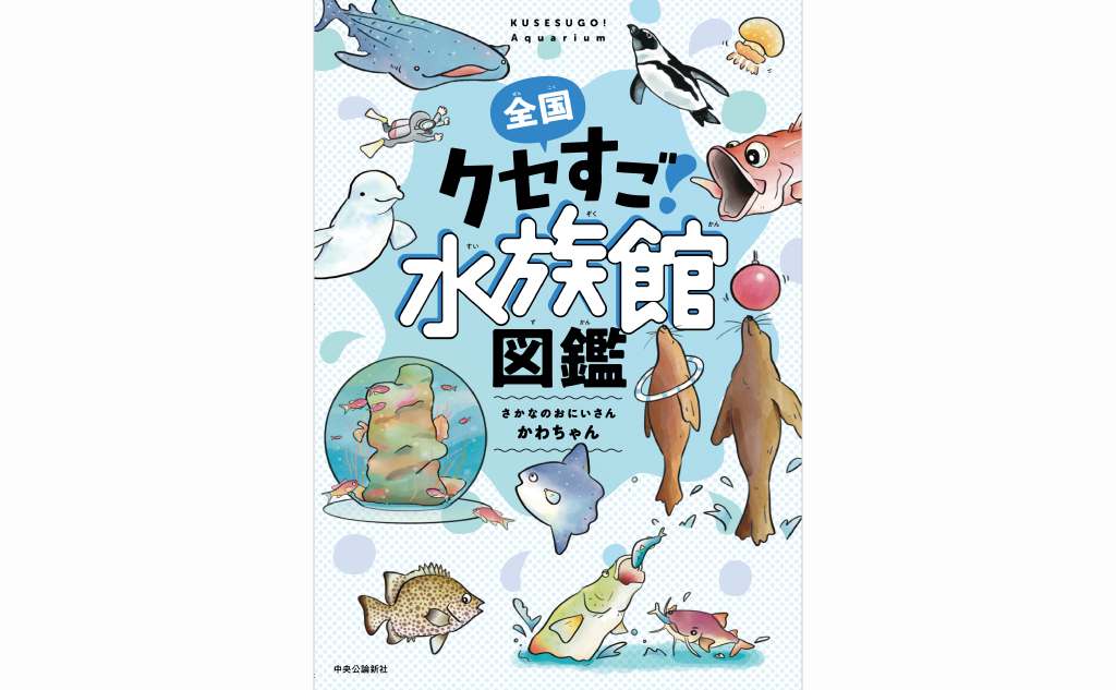 さかなのおにいさん かわちゃん［全国クセすご！水族館図鑑］