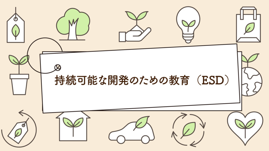 持続可能な開発のための教育（ESD）｜1分で学べる環境問題