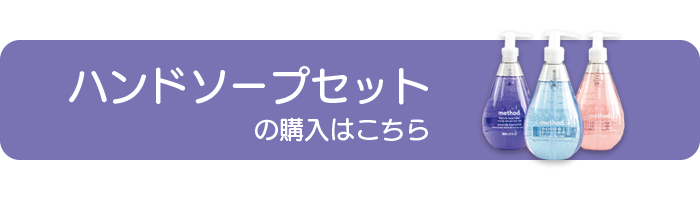 methodハンドソープセットの購入はこちら