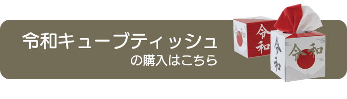 紅白カラーの令和ボックスティッシュの購入はこちらから