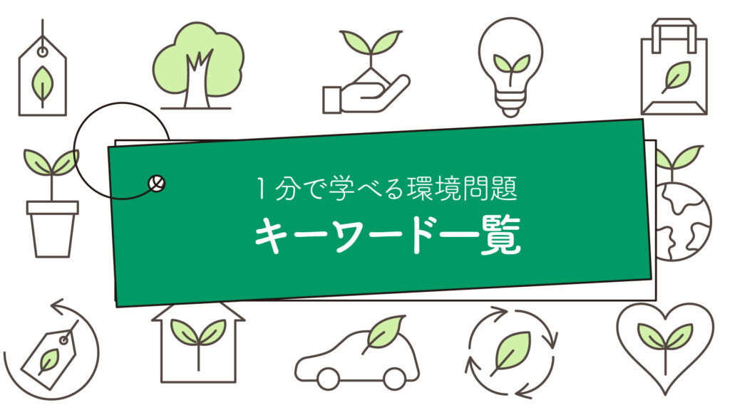 1分で学べる環境問題キーワードまとめ｜2023年12月更新