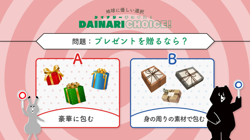 「プレゼントの贈り方」DAINARI CHOICE #3