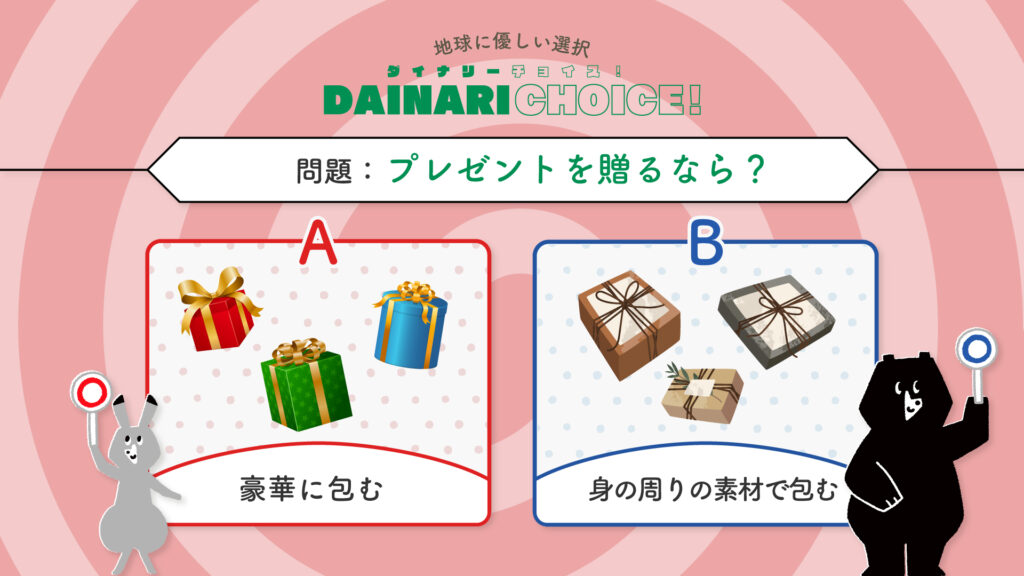 プレゼントの贈り方｜DAINARI CHOICE