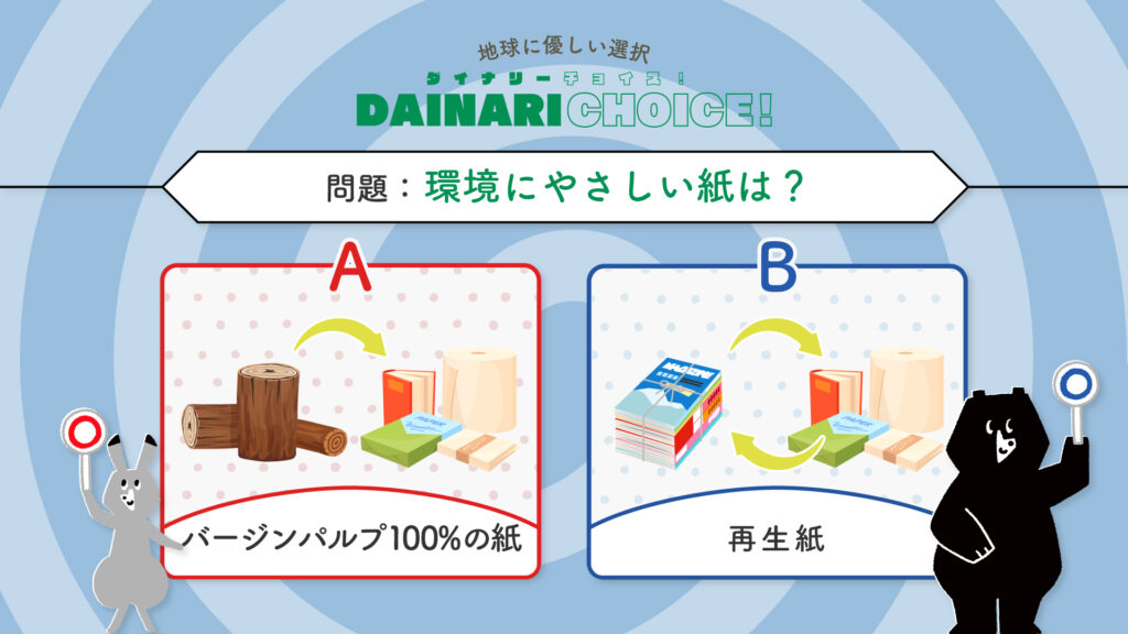 環境にやさしい紙｜DAINARI CHOICE