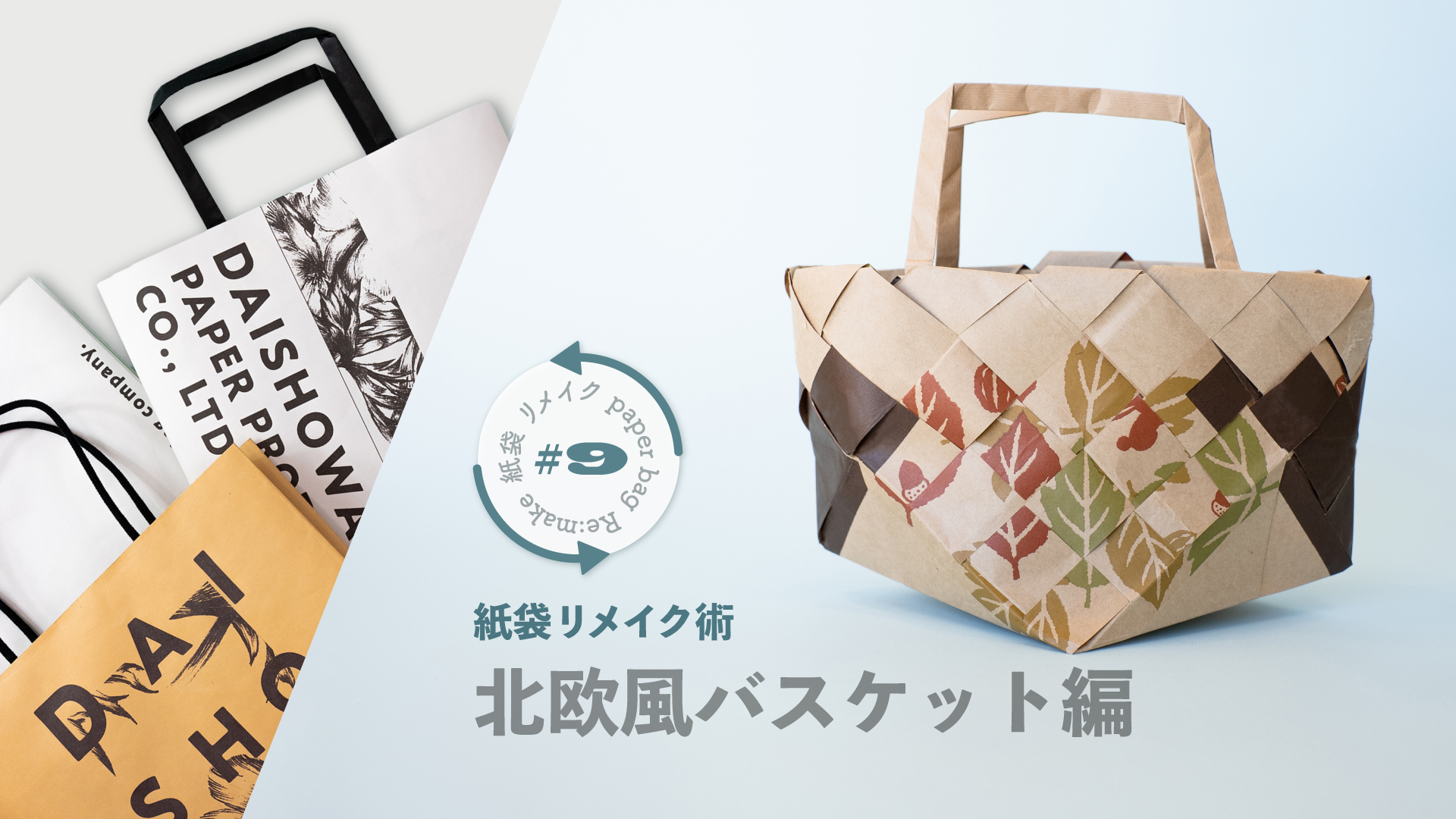 北欧風バスケットの作り方|紙袋屋が教える紙袋リメイク術