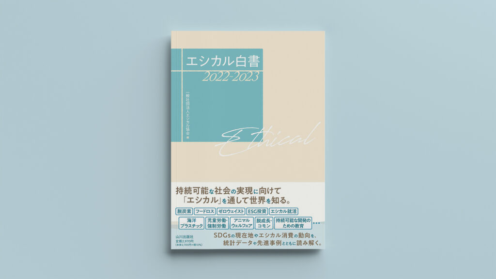 「エシカル白書 2022-2023」ダイナリーBOOKS