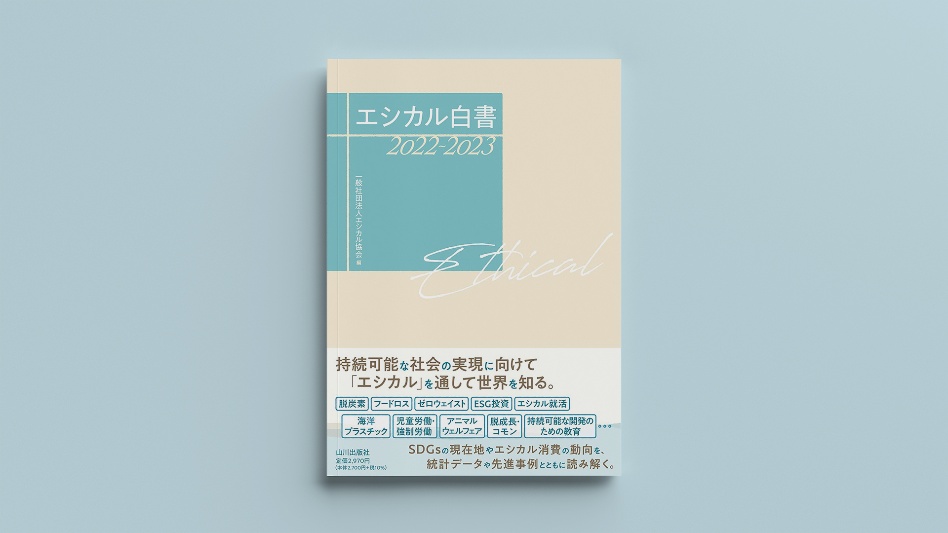 エシカル白書