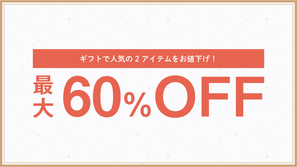 【重要】人気商品の値下げについて