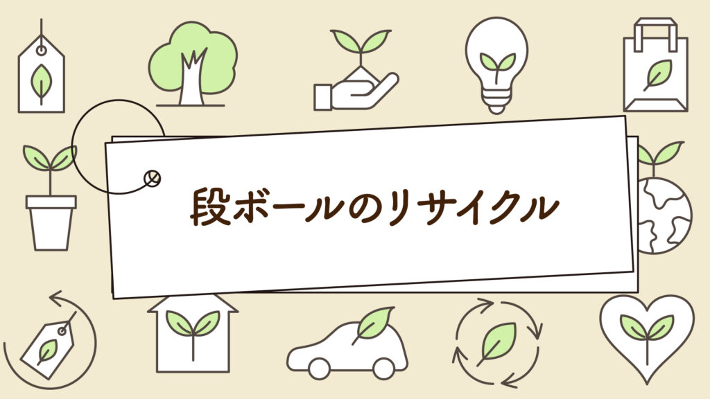 段ボールのリサイクル｜1分で学べる環境問題