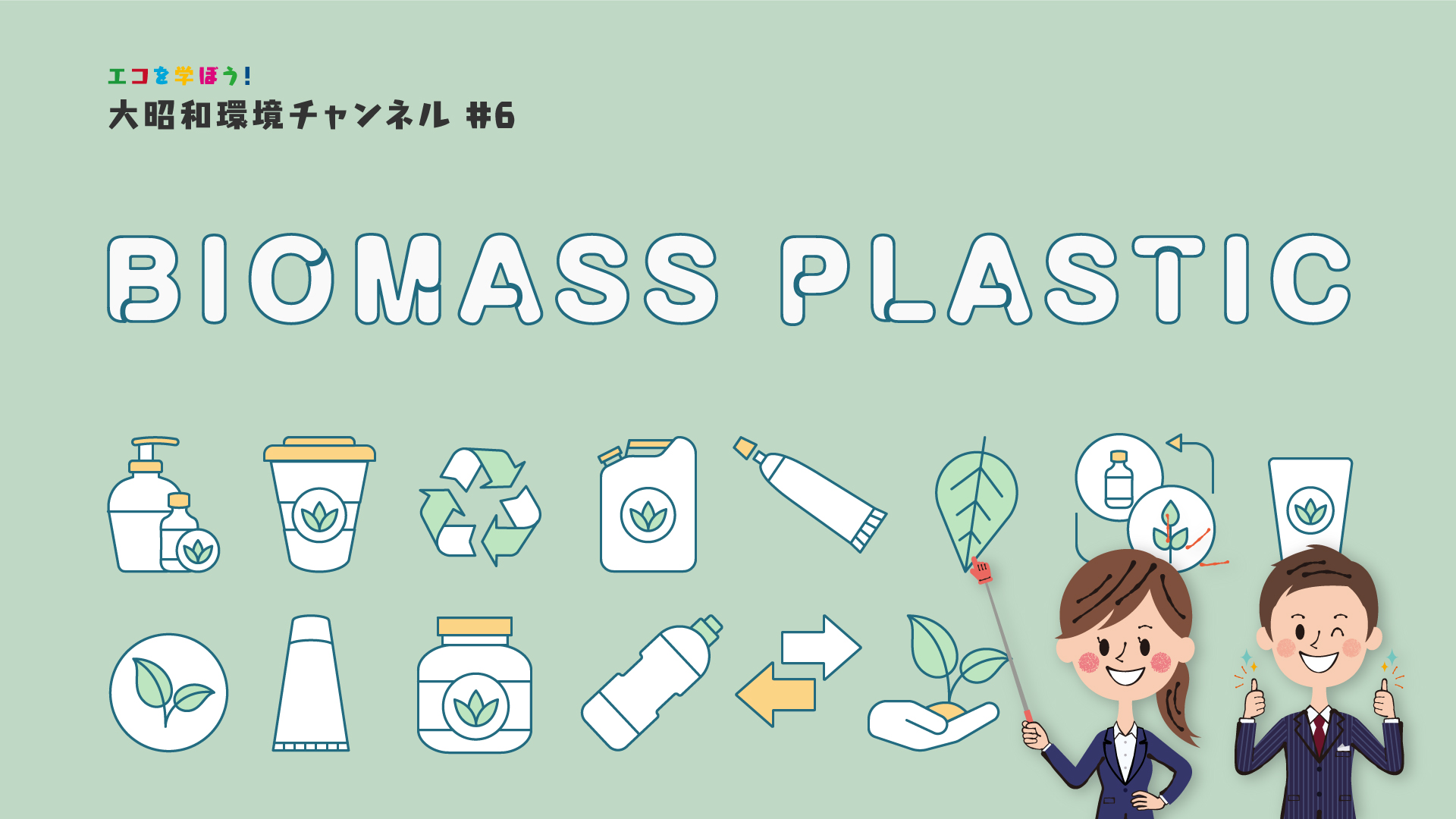 「バイオマスプラスチック」大昭和環境チャンネル ＃6
