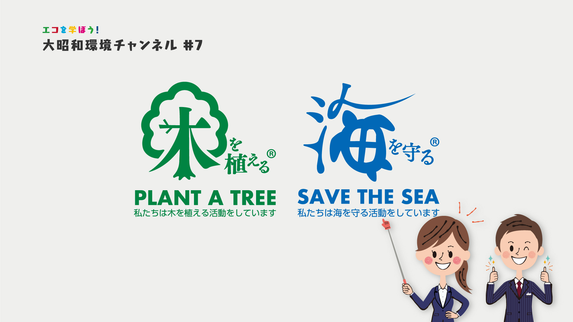 「木を植えるマーク 海を守るマーク」大昭和環境チャンネル ＃7