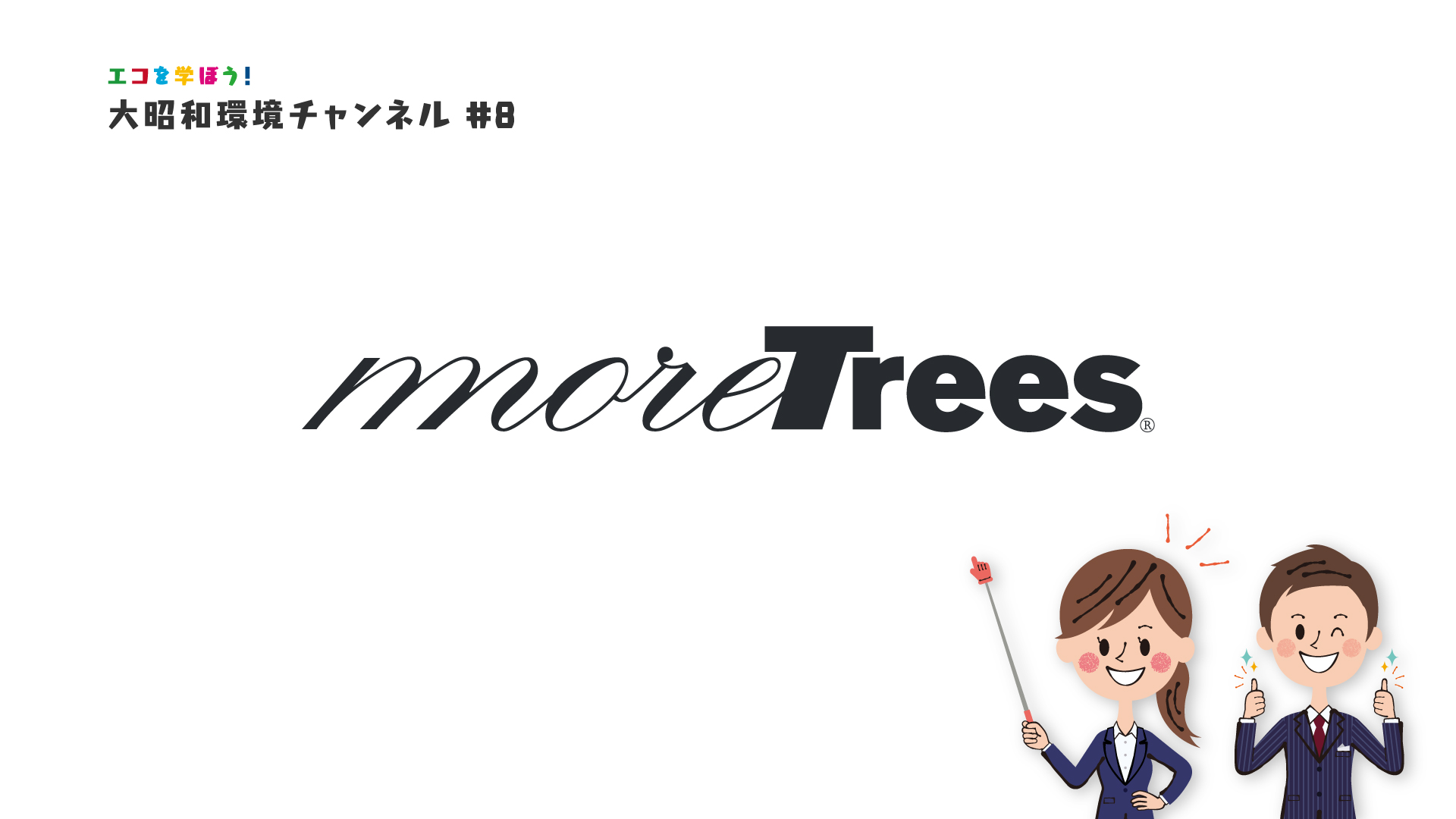 「more trees」大昭和環境チャンネル ＃8