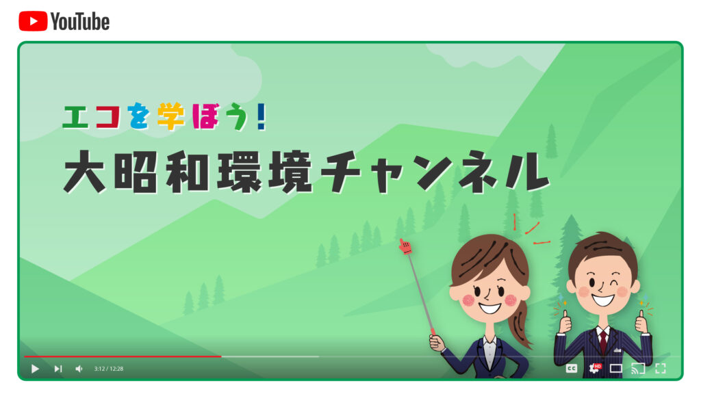 大昭和環境チャンネルまとめ｜2022年12月更新