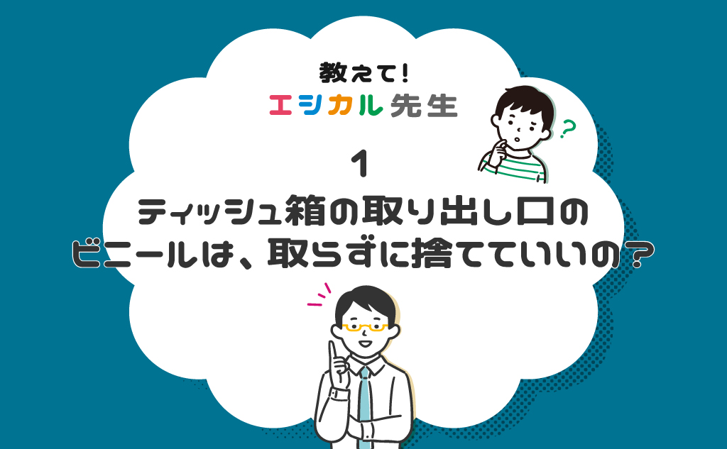 「ティッシュ箱の分別」教えて！エシカル先生
