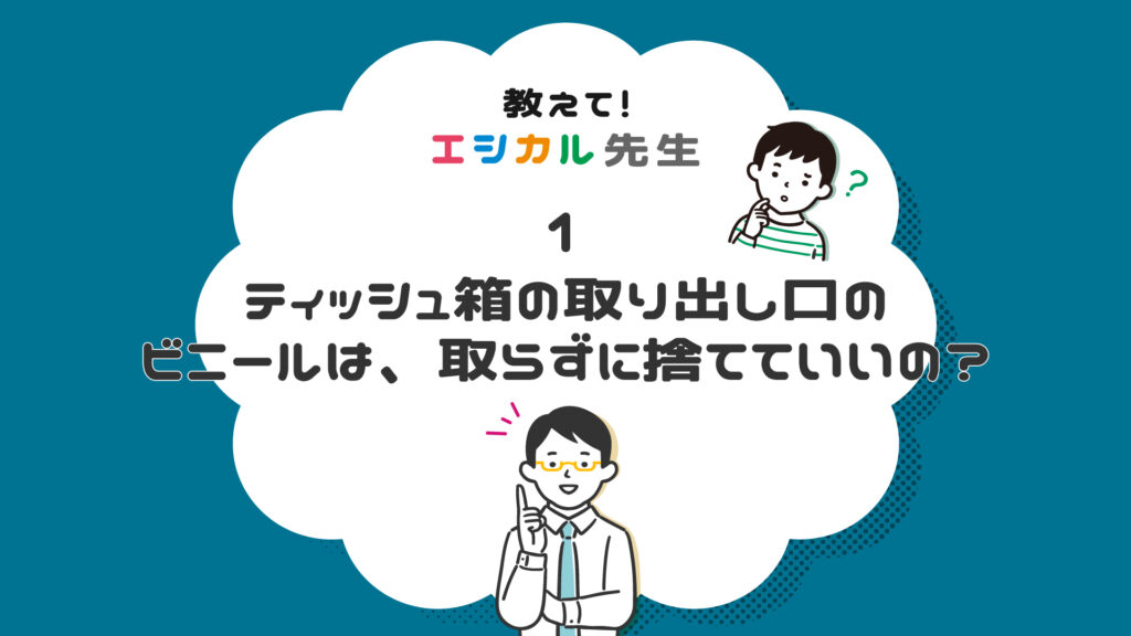 「ティッシュ箱の分別」教えて！エシカル先生