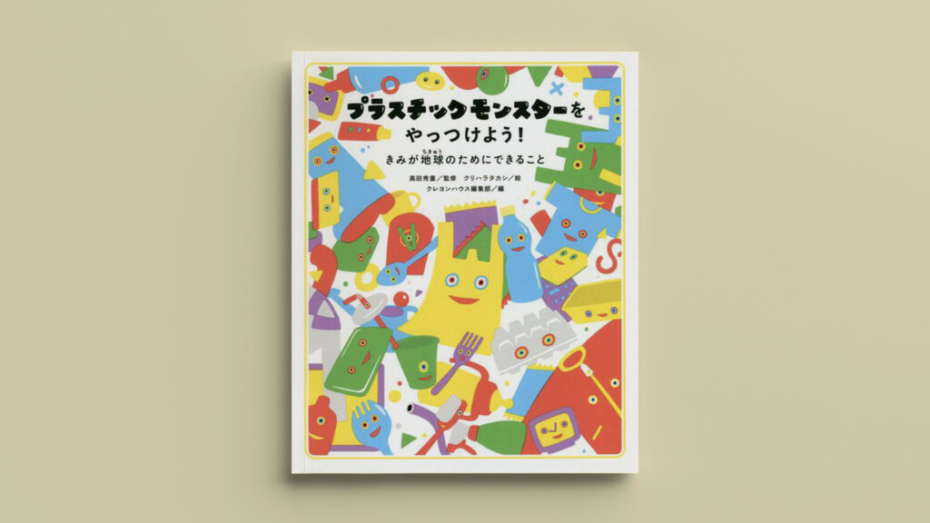 「プラスチックモンスターをやっつけよう!」ダイナリーBOOKS