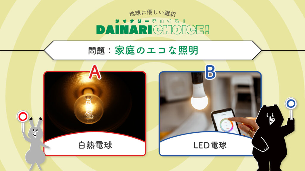 家庭のエコな照明｜DAINARI CHOICE