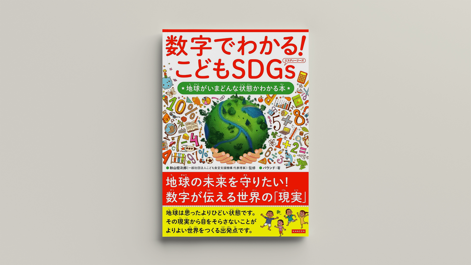 「数字でわかる！こどもSDGs」ダイナリーBOOKS＃17