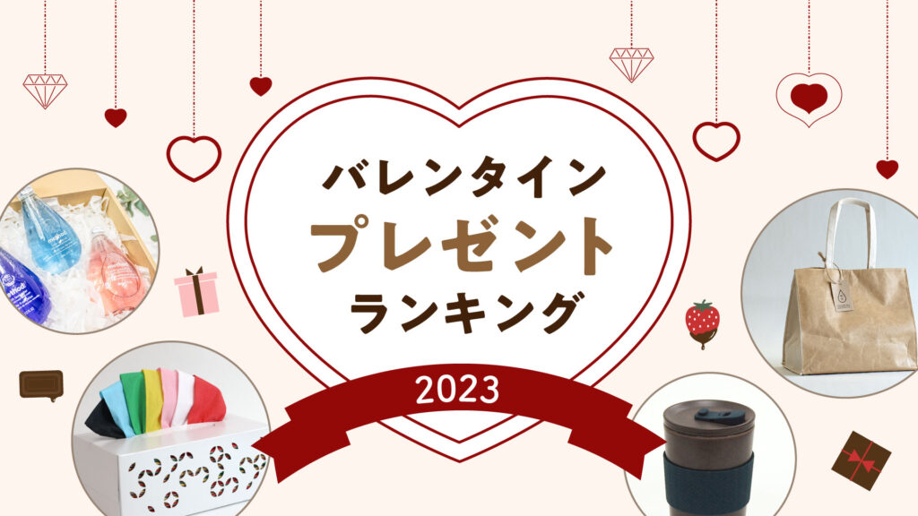 バイヤーが教える！バレンタインプレゼントランキング（1位〜15位）