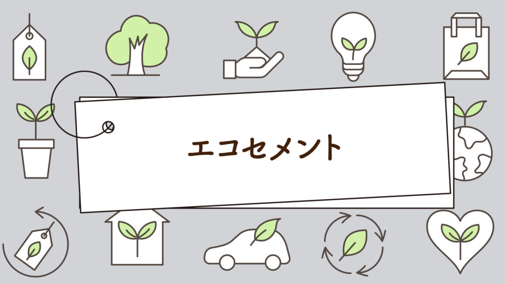 エコセメントとは？1分で学べる環境問題