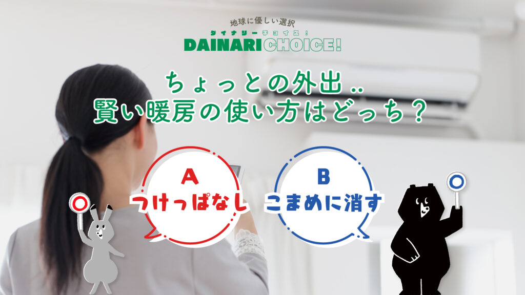 意外と知らない！？賢い暖房の使い方｜DAINARI CHOICE