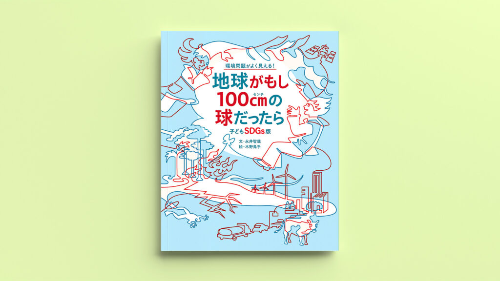 「地球がもし100cmの球だったら」ダイナリーBOOKS