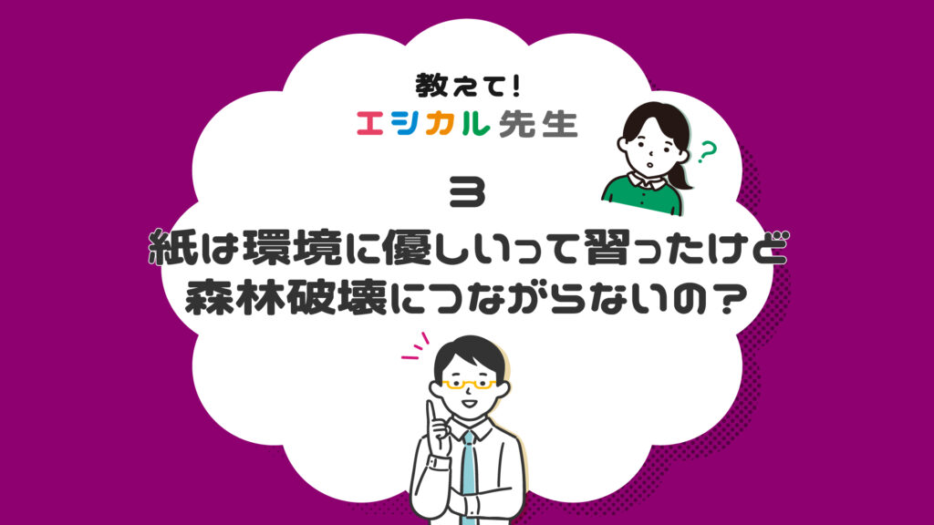 「紙は森林破壊の原因？」教えて！エシカル先生