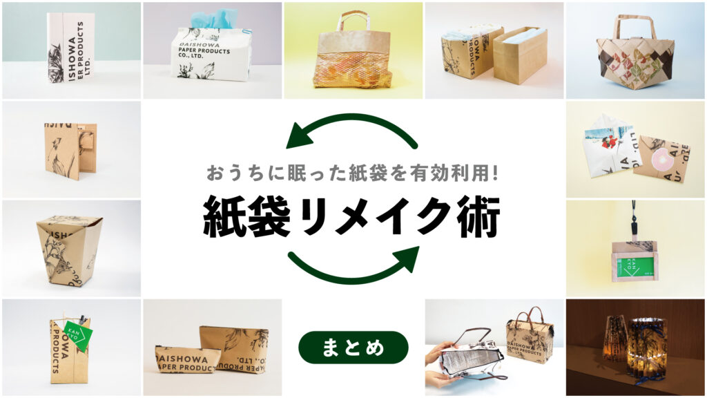 お気に入りの紙袋を活用！簡単リメイクアイデアまとめ | 2025年5月更新