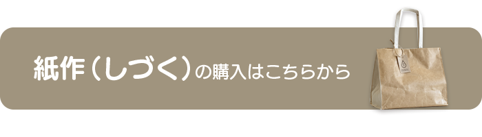 紙作（しづく）｜紙袋風 縫製トートバッグはこちら