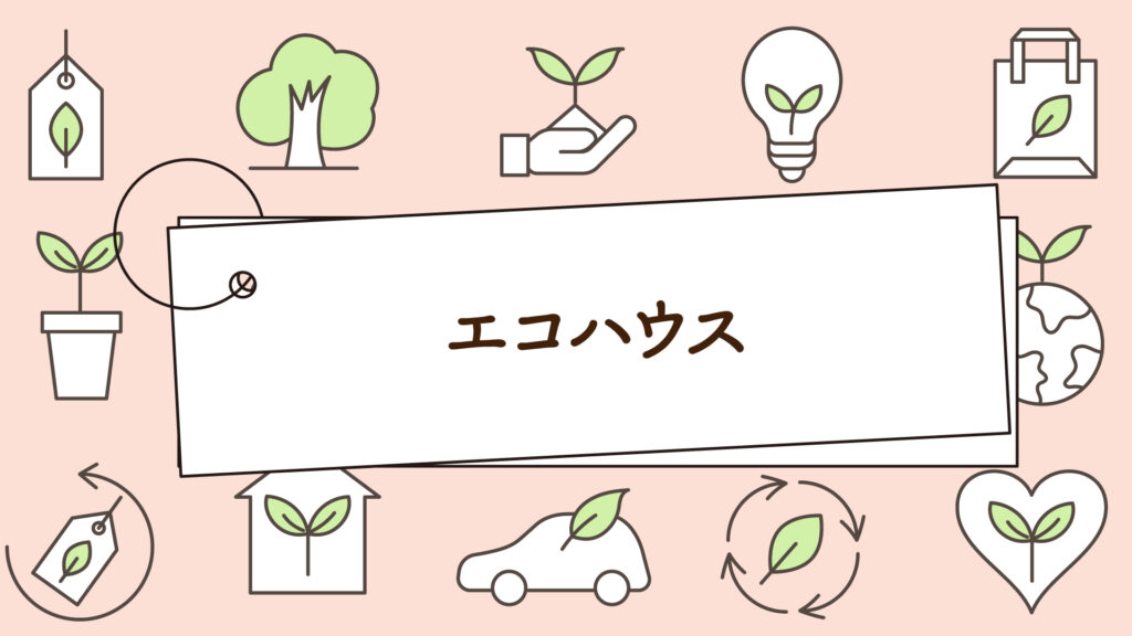 エコハウスとは？1分でわかる環境に優しい住宅のチェックポイント